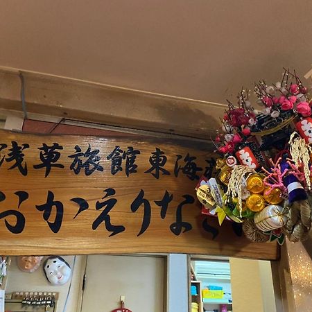 Asakusa Ryokan Toukaisou Tokyo Eksteriør bilde
