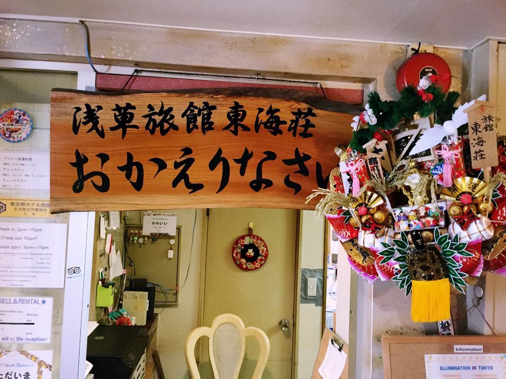Asakusa Ryokan Toukaisou Tokyo Eksteriør bilde