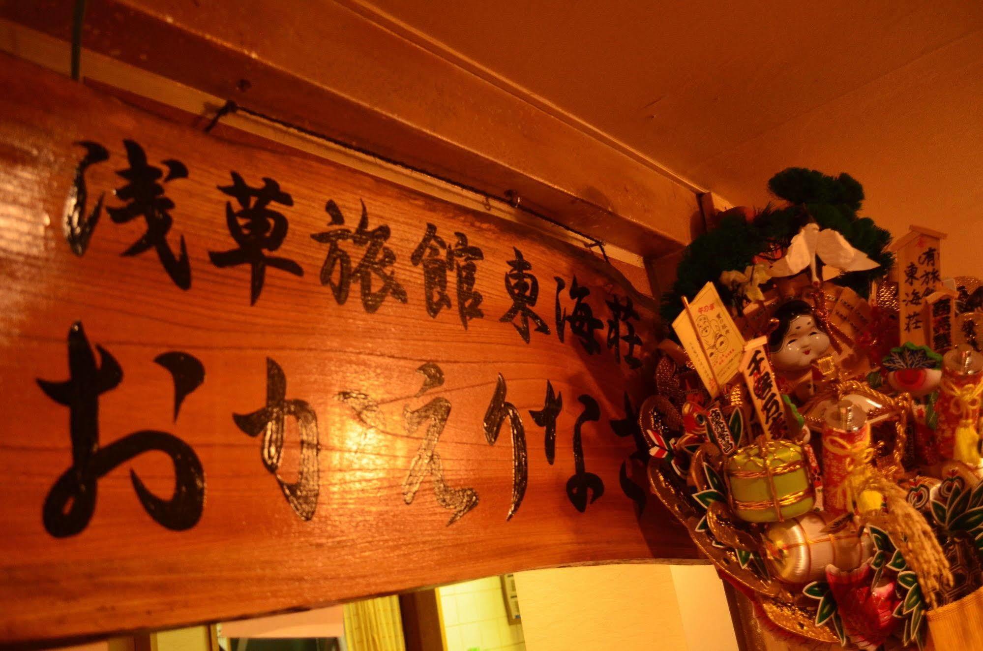Asakusa Ryokan Toukaisou Tokyo Eksteriør bilde