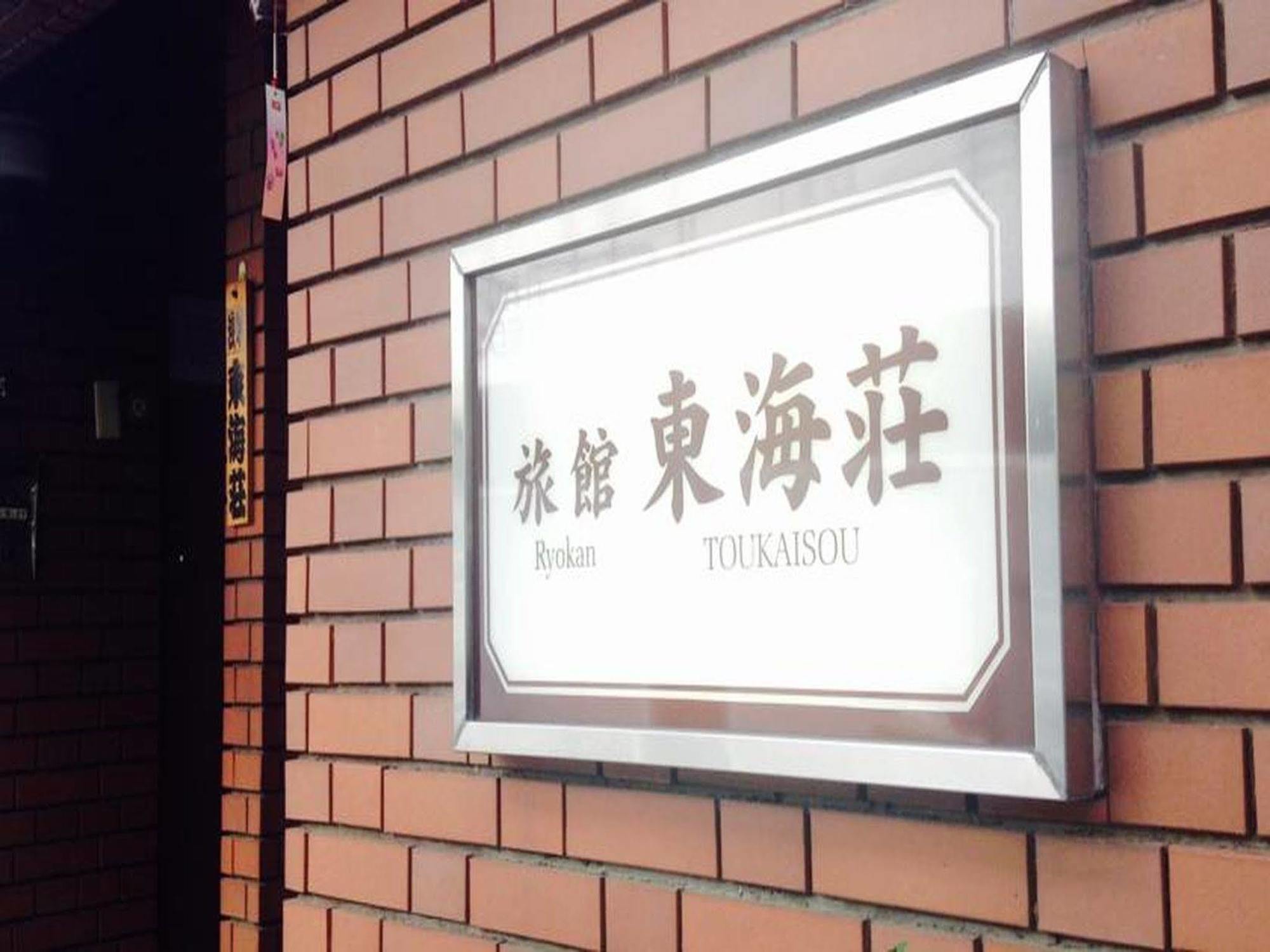 Asakusa Ryokan Toukaisou Tokyo Eksteriør bilde